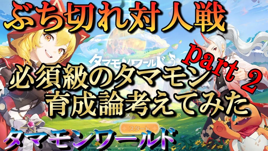 【タマモンワールド】ドSの対人戦！タマモン編成・育成論とか