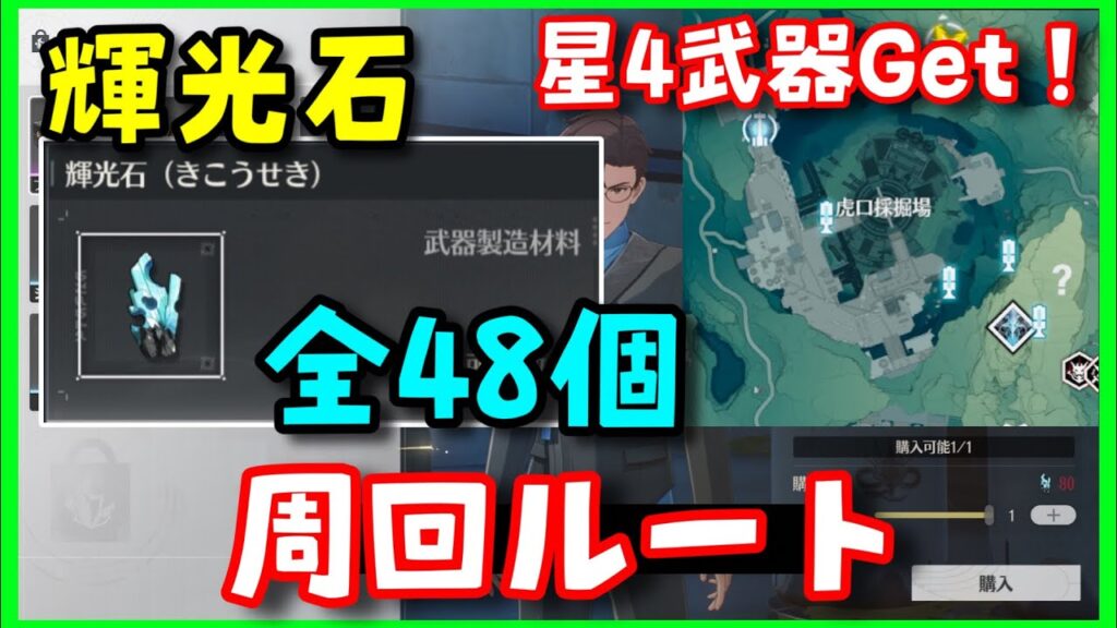 【鳴潮】「輝光石（きこうせき）」全48個採掘周回ルート解説！虎口採掘場ワープポイント解放方法や東麓研究所の扉パスワード、前提任務【めいちょう】無料星4武器入手　原神崩壊スターレイル無課金初心者向け攻略