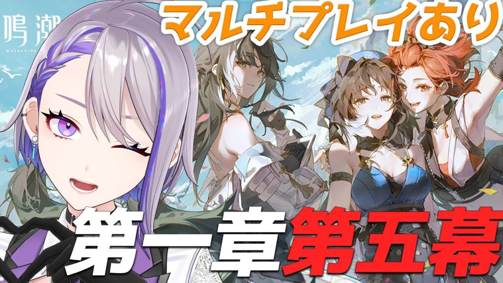 【#鳴潮 】#03 初めてのマルチプレイ！☆5確定チケットも使っていく！【朔夜トバリ/WutheringWaves】