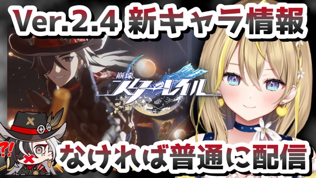 【 #崩壊スターレイル 】#121 Ver.2.4 のキャラ情報を今日も待ってみる!【 #honkaistarrail スタレ Vtuber れもんぬ 】 【 #崩壊スターレイル 】#121 Ver.2.4 のキャラ情報を今日も待ってみる!【 #honkaistarrail スタレ Vtuber れもんぬ 】