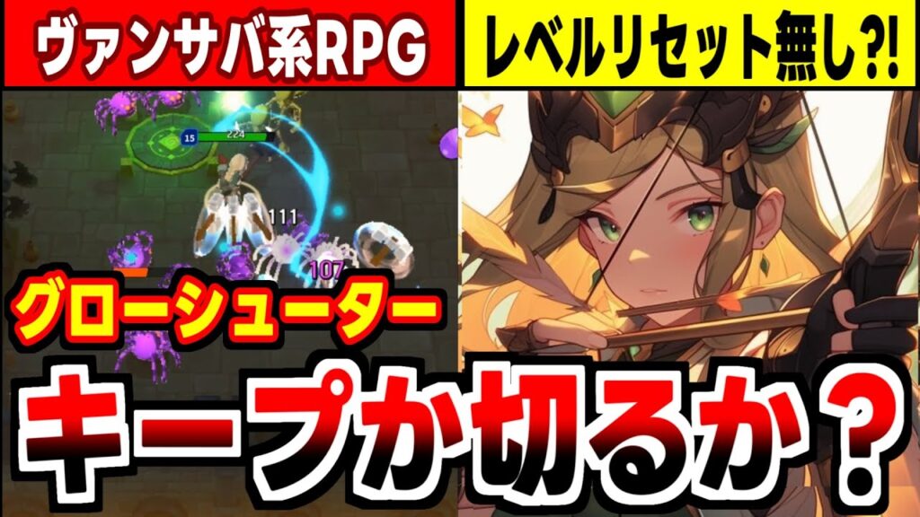 【グローシューター】転生するまでレベルとスキルがリセットしない！新次元ヴァンサバRPGの感想！