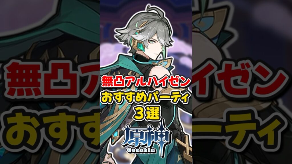 【原神】無凸アルハイゼンおすすめパーティ3選！【ゆっくり実況】#原神 #genshinimpact #hoyocreators #genshin #アルハイゼン