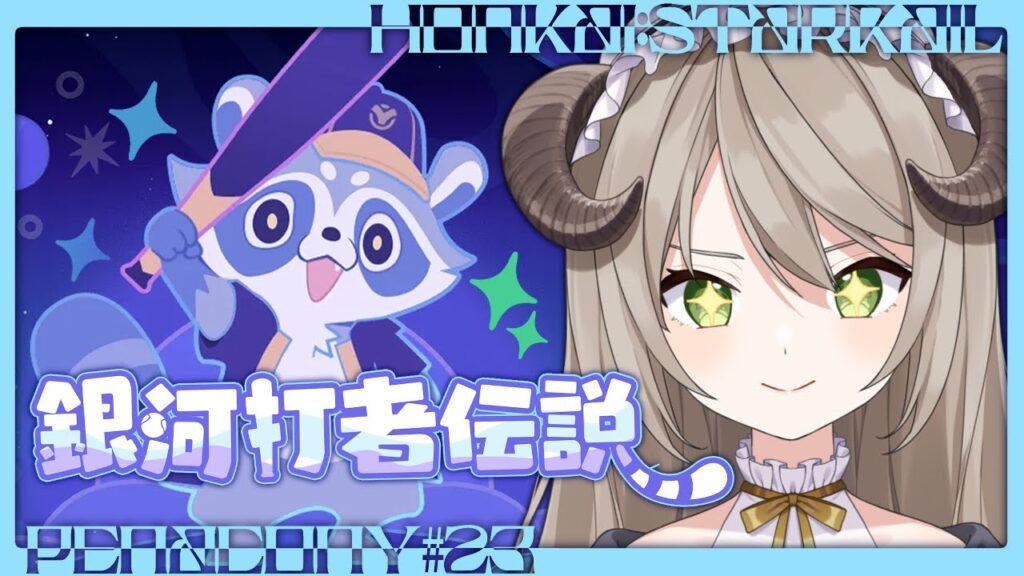 【#崩壊スターレイル】神ゲーと噂の銀河打者伝説やります！【ミリ･ミラー/#vtuber】