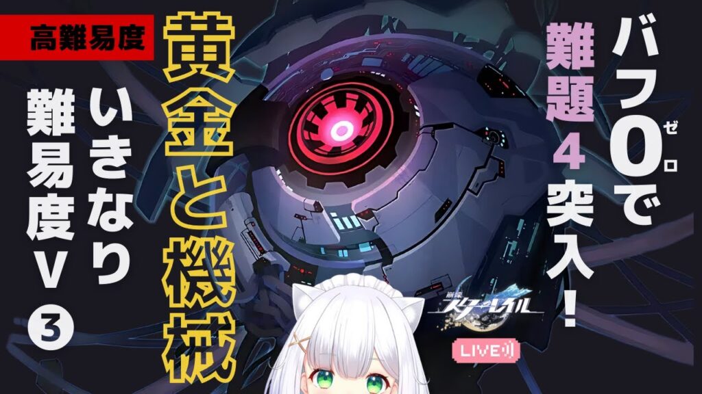 【#崩壊スターレイル】夜は予告番組！難度4バフ無しで行く、黄金と機械❸高難易度V  #175 よめまる #hoyocreators