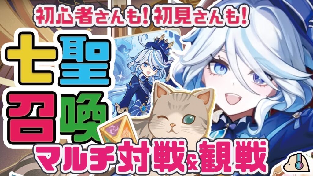【参加型】七聖召喚！マルチ対決！！新キャラデッキがみたい！！【原神 | Genshin Impact | KEI&YUMI-夫婦ゲームチャンネル/KEI】