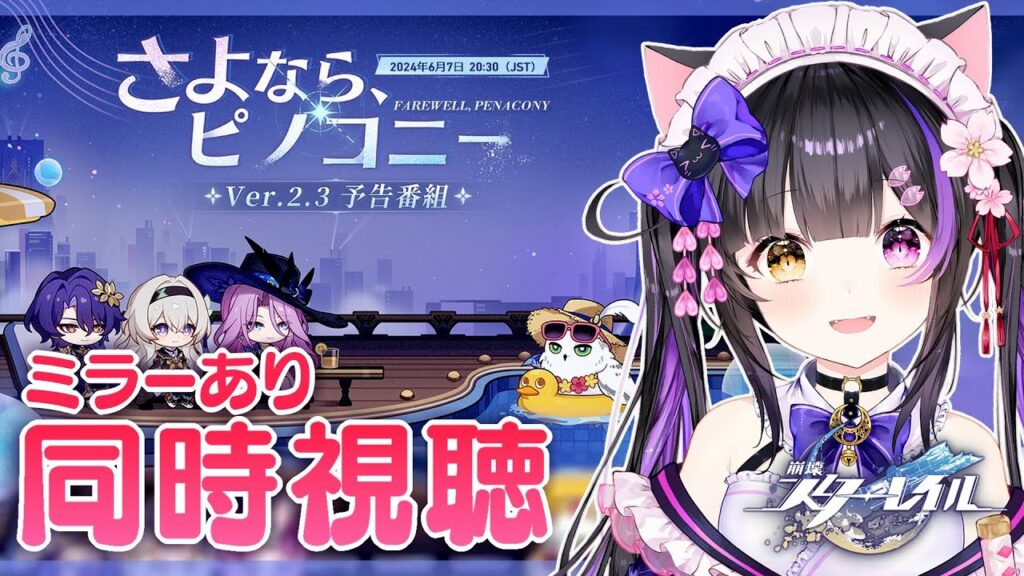 〖#崩壊スターレイル〗ついにホタル来る！Ver.2.3「さよなら、ピノコニー」予告番組をミラー同時視聴！#HonkaiStarRail〖黒月夜桜/#VTuber〗