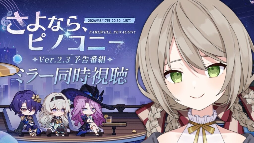【#崩壊スターレイル/ミラーあり】Ver2.3予告番組「さよならピノコニー」を一緒に見よう！【ミリ･ミラー/#vtuber】