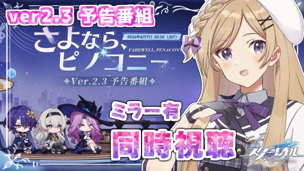 【#崩壊スターレイル】Ver2.3予告番組「さよなら、ピノコニー」をミラー同時視聴します！【#新人vtuber /月宮花音/#スタレ 】
