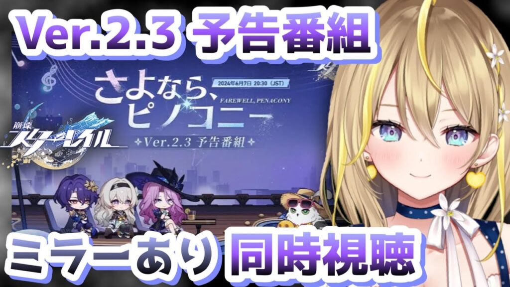 【 #崩壊スターレイル 】#122 Ver.2.3予告番組の同時視聴「さよなら、ピノコニー」ミラーあり!さよならってなると寂しい【 #honkaistarrail スタレ Vtuber れもんぬ 】 【 #崩壊スターレイル 】#122 Ver.2.3予告番組の同時視聴「さよなら、ピノコニー」ミラーあり!さよならってなると寂しい【 #honkaistarrail スタレ Vtuber れもんぬ 】