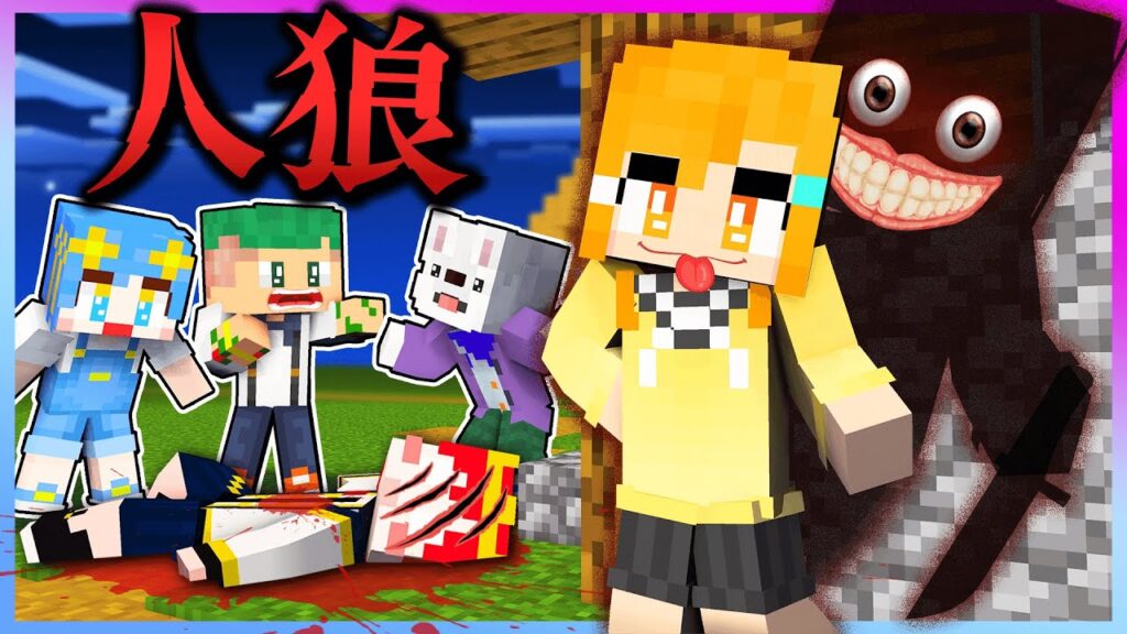 トモダチの中に殺人鬼が紛れている？！人狼マインクラフト🐺🌙『人狼クエスト：しんあおコラボ』【まいくら・Minecraft】よろずや🍭