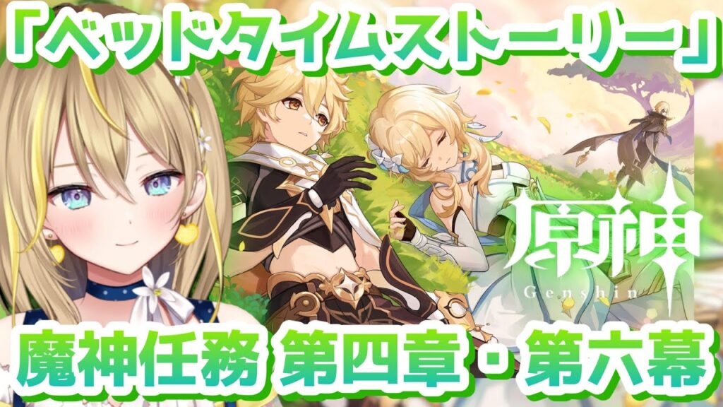 【 #原神 】#373 Ver.4.7 魔神任務 第4章・第6幕「ベッドタイムストーリー」やっていくぞー！！【 #GenshinImpact / 個人 Vtuber / れもんぬ 】