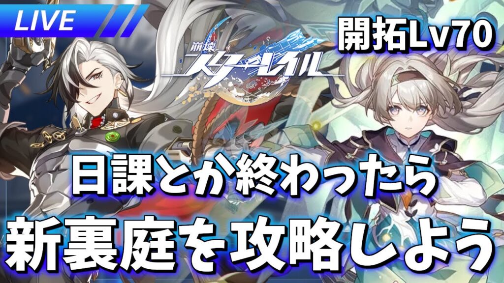 【崩壊スターレイル】ホタル素材集めと新裏庭【質問歓迎】