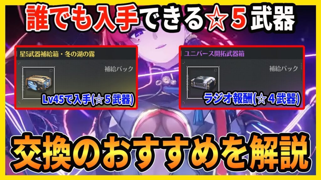 【鳴潮】無料入手の☆５武器交換を含め、ラジオ武器、☆4武器各種のおすすめを解説します【Wutheringwaves 】#鳴潮 #プロジェクトWAVE