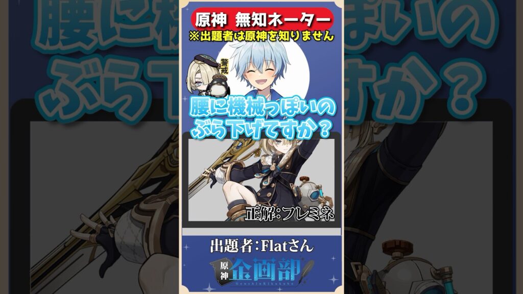 原神を知らない人からフレミネを導く無知ネーター！ #原神 #genshin #genshinimpact #shorts