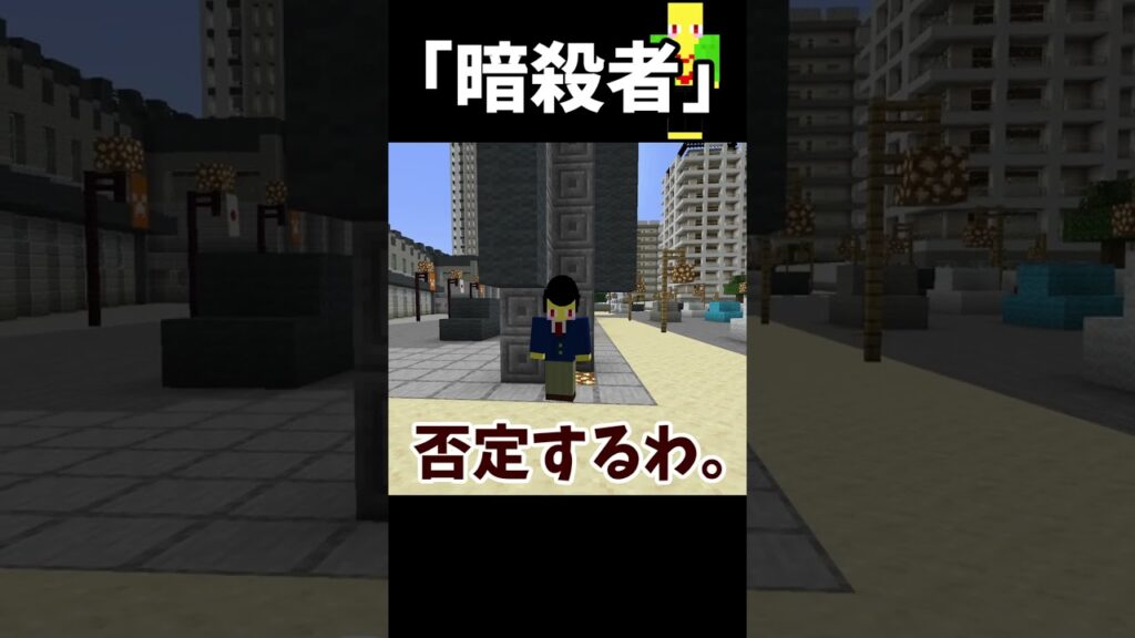 暗殺者なら迅速かつ冷静に　＃Shorts