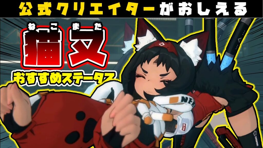 【ゼンゼロ】物理属性最強アタッカー「猫又」のおすすめステータス、天賦、装備、編成について🦁【獅導】【ゼンレスゾーンゼロ/ZZZ/ホヨバース】#まとめ #声優 #どんなゲーム #マルチプレイ #スペック