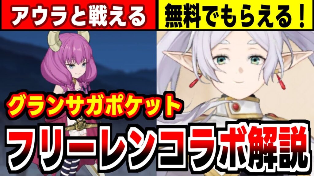 【グラポケ】無料でフリーレン、シュタルク、フェルンがもらえる！葬送のフリーレンコラボ解説！