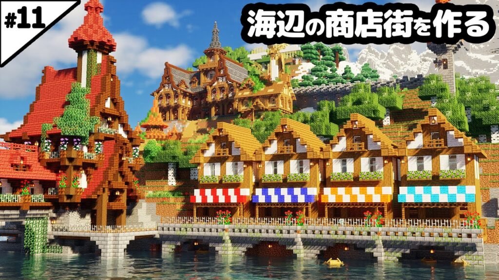 【マイクラ建築】巨大な島の海辺に商店街を作る【マイクラ実況】#11