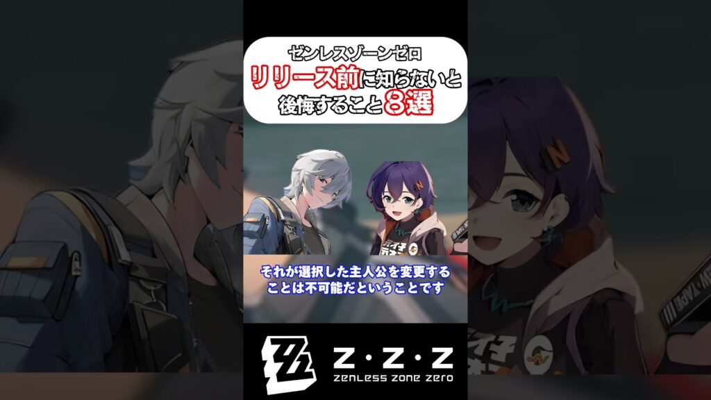 主人公の再選択は不可！？取り返しがつかない！？【ゼンゼロ】リリース前に知らないと後悔すること８選！#zzz  #ゼンゼロ #ゼンレスゾーンゼロ  #shorts #原神 #崩壊スターレイル