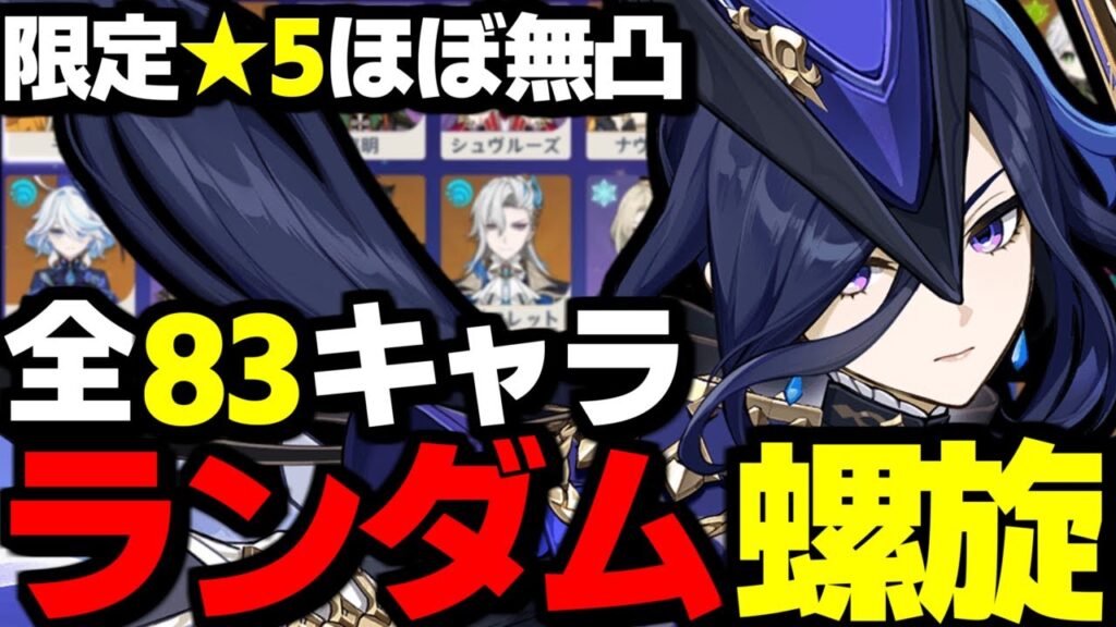 【 原神 】クロリンデ＆セトス実装記念！全83キャラからランダムでパーティを選び螺旋12層★9目指す深夜原神【 Genshin Impact 】