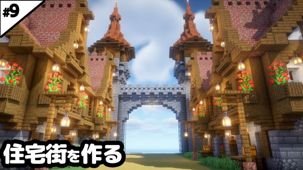 【マイクラ建築】城門の前に住宅街を作る。【マイクラ実況】#9