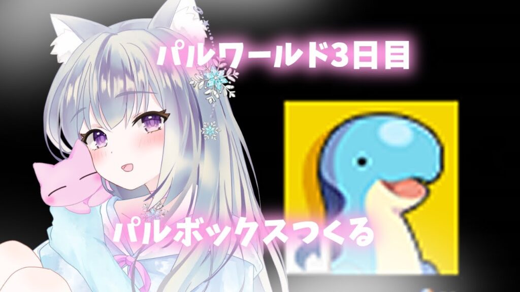パルワールド 初心者 Palworld　（パルボックス作る、前回きつねびつかまえたので同行できる？）