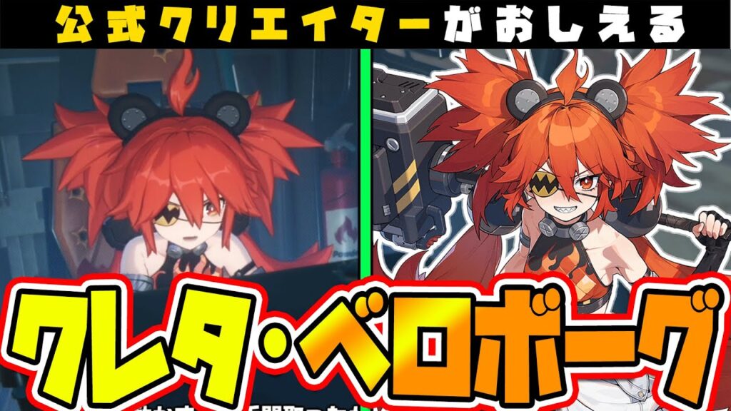 【ゼンゼロ】No.1火力型ブレイカー！？「クレタ・ベロボーグ」について解説します🦁ステータス、おすすめ天賦、装備、編成【獅導】【ゼンレスゾーンゼロ/ZZZ/ホヨバース】#ビリー #キャラ #キャラ一覧