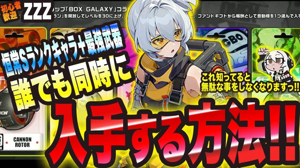 【ゼンゼロ】恒常Sランクキャラと専用最強装備を 誰でも簡単に 同時に入手する方法っ!!【Zenless Zone Zero 考察・攻略】
