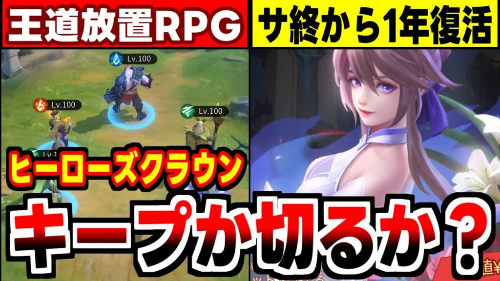 【ヒーローズクラウン】サ終から１年で復活した次世代のシネマティックアドベンチャー放置RPGの感想！