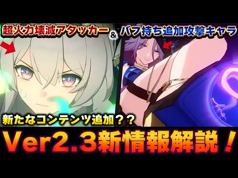 【崩壊スターレイル】サムに変身して戦う超火力壊滅アタッカーのホタルと速度バフ＆HP消費を持つ追加攻撃キャラのジェイドが登場するVer2.3の新情報について紹介ししつつ解説！！【スタレ】
