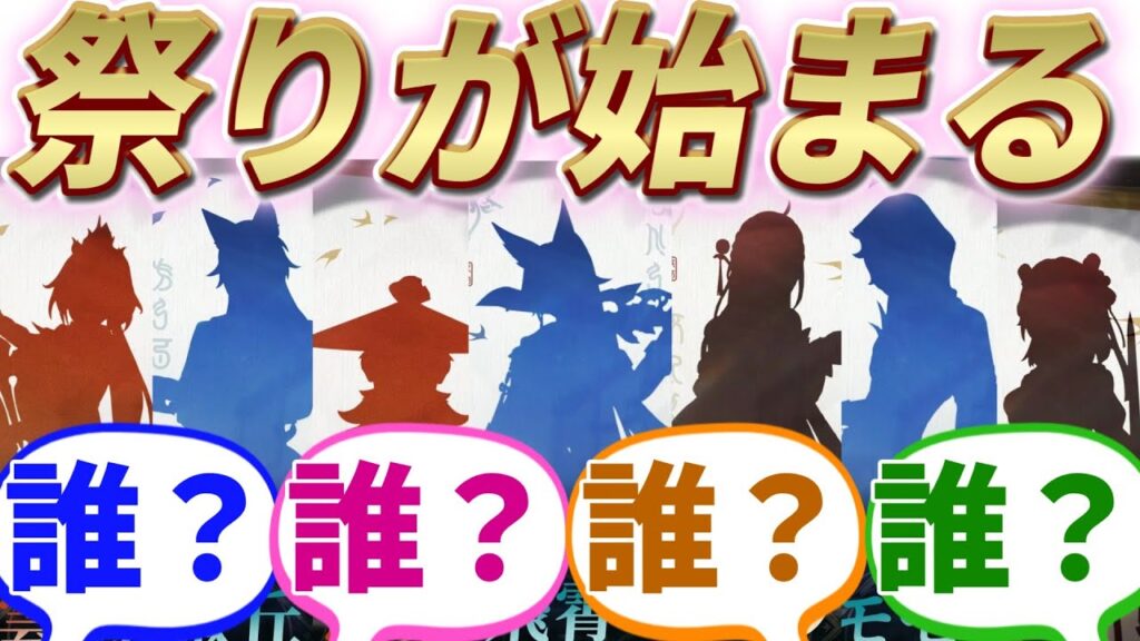 【反応集】『新キャラたちのシルエットが公開されてしまう!!!』に対する開拓者たちの反応集【崩スタ】【ver2.2】 【反応集】『新キャラたちのシルエットが公開されてしまう!!!』に対する開拓者たちの反応集【崩スタ】【ver2.2】