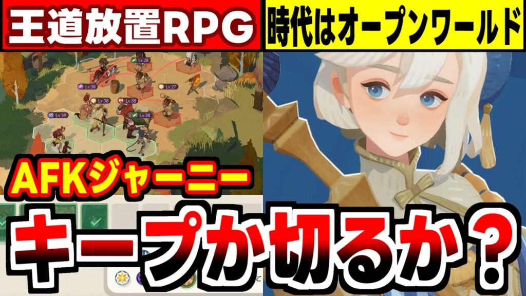 【AFKジャーニー】放置もオープンワールドの時代へ！自称旅するファンタジアRPGの感想！