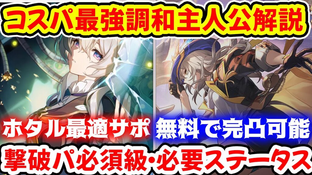 【崩壊スターレイル】ホタル・ブートヒルに合う調和主人公を解説！コスパ育成方法＆遺物光円錐必要ステータス・無料完凸可能・注意点や弱点撃破ダメの仕様について【崩スタ/スタレ】※リークなし