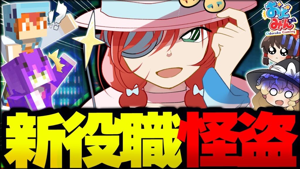 【マイクラ人狼】異例尽くしの新役職!役職を奪う事が出来る新役職『怪盗』勝利陣営から華麗にかすめ取れ!!!【ゆっくり実況】【Minecraft/マイクラ人狼クエスト】 【マイクラ人狼】異例尽くしの新役職!役職を奪う事が出来る新役職『怪盗』勝利陣営から華麗にかすめ取れ!!!【ゆっくり実況】【Minecraft/マイクラ人狼クエスト】