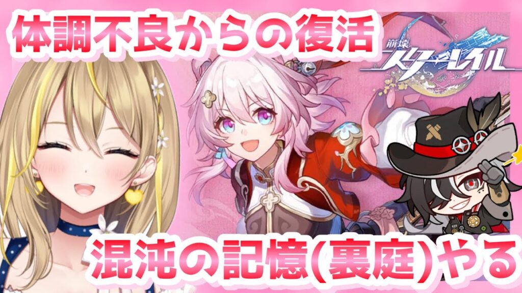 【 #崩壊スターレイル 】#123 体調不良で寝込んでた！世間の話題はホタルだけど私は伝説の新人剣士で止まってるわ！ってことで裏庭【 #honkaistarrail スタレ Vtuber れもんぬ 】