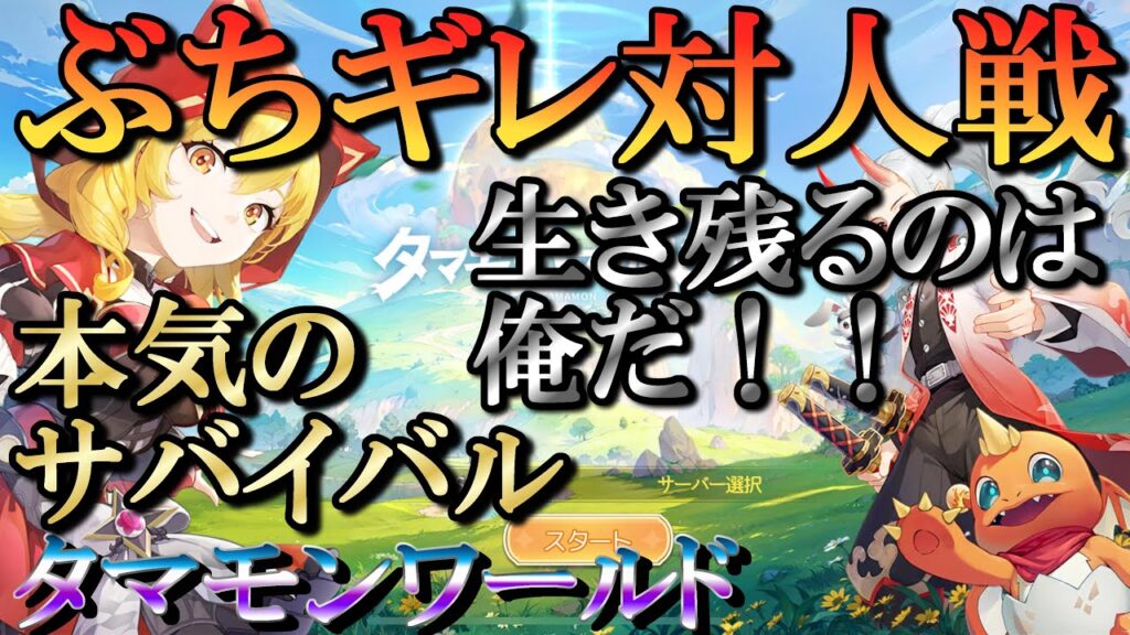 【タマモンワールド】最後の独りまでぶっ〇す！究極のサバイバル