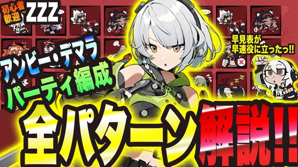 【ゼンゼロ】アンビー・デマラ パーティ編成 全パターン解説っ!! これでパーティ編成迷わなくなりますっ!!【Zenless Zone Zero 考察・攻略】