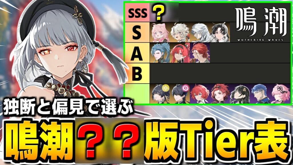 【鳴潮】主観100%で選ぶ推しキャラの特化Tier表を作成したので解説します【Wutheringwaves 】#鳴潮 #プロジェクトWAVE 【鳴潮】主観100%で選ぶ推しキャラの特化Tier表を作成したので解説します【Wutheringwaves 】#鳴潮 #プロジェクトWAVE