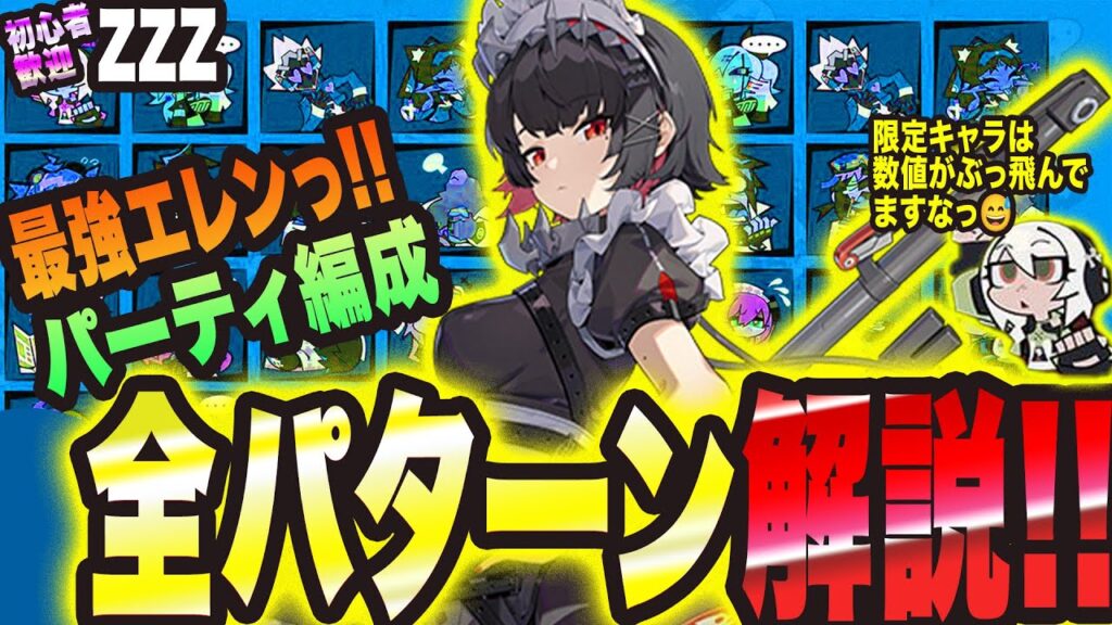 【ゼンゼロ】最強エレン パーティ編成 全パターン解説っ!! この編成組めたら最高に気持ちいいですっ!!【Zenless Zone Zero 考察・攻略】
