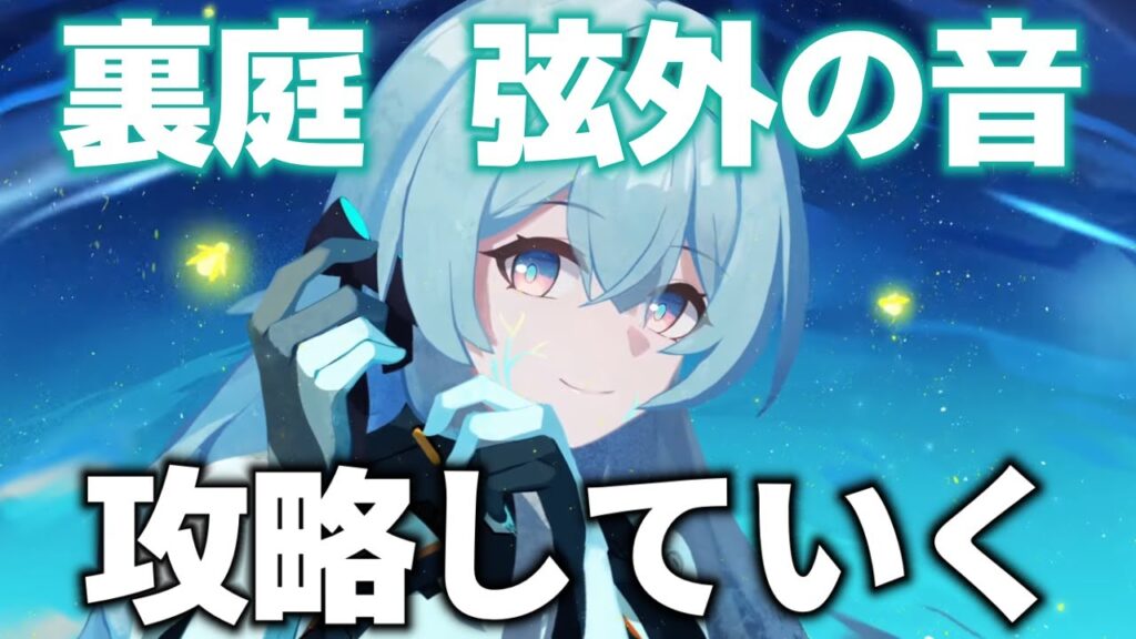 【崩壊スターレイル】裏庭攻略してくゾ！時間あればホタルのPVも見たい！初見さん大歓迎【Honkai: Star Rail】