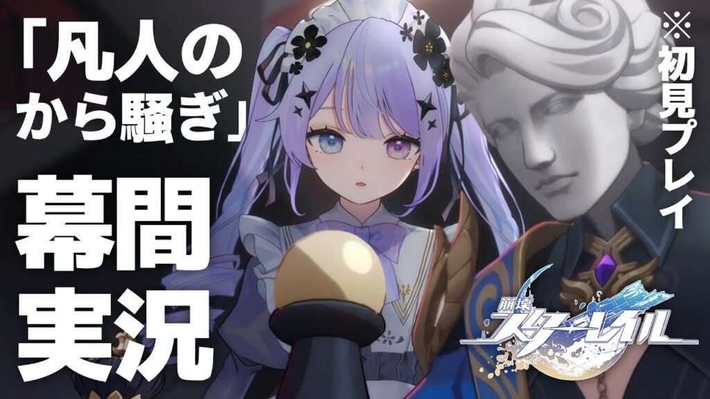 【崩壊：スターレイル】開拓クエスト幕間！『只人と神の栄冠』続きやっていきます【Vtuber】