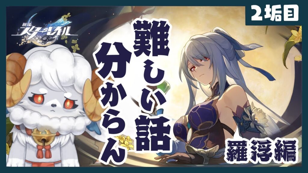 【#崩壊スターレイル】玄鹿攻略後から再開ッ！ // 羅浮編【#HonkaiStarRail】