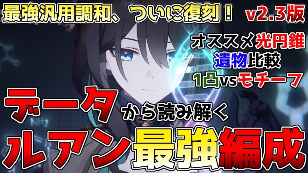 【崩壊スターレイル】ルアンついに復刻！最新のオススメの編成、光円錐、遺物などをまとめました。ホタル、ブートヒル推しは全力確保推奨です！
