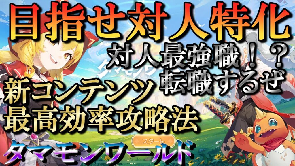 【タマモンワールド】職業変更と新ダンジョン最高効率攻略解説とか