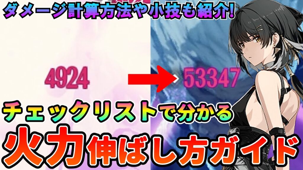【鳴潮】チェックリストで分かる！火力伸ばし方ガイド＋ダメージ計算式を考察★基本的な事項から考え方、小技などを交え火力を伸ばすコツを解説、紹介。Wuthering Waves/めいちょう】