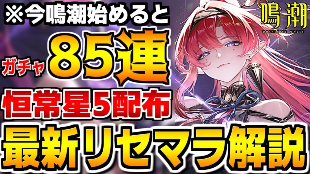 【鳴潮】今汐実装に向けて!ガチャ85連&恒常星5を選んで入手できる2024年6月最新版のリセマラについて解説します【Wutheringwaves 】#鳴潮 #プロジェクトWAVE 【鳴潮】今汐実装に向けて!ガチャ85連&恒常星5を選んで入手できる2024年6月最新版のリセマラについて解説します【Wutheringwaves 】#鳴潮 #プロジェクトWAVE