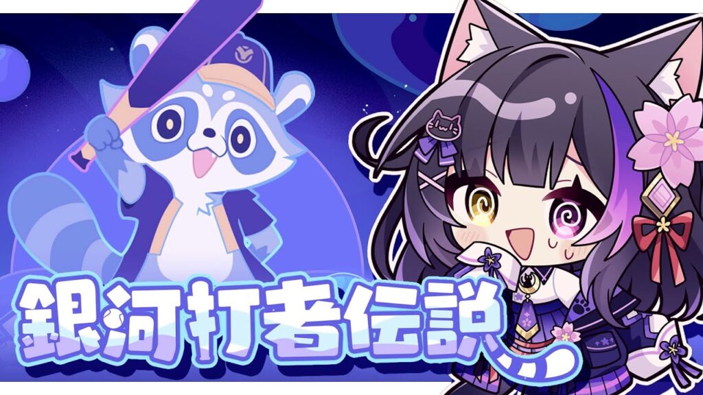 〖#崩壊スターレイル〗神ゲーのお時間です！のんびり遊ぶ「銀河打者伝説」#HonkaiStarRail〖黒月夜桜/#VTuber〗