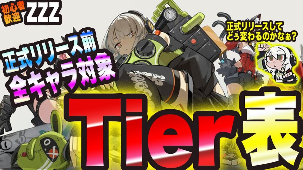 【ゼンゼロ】正式リリース前 全キャラ対象 無課金&課金Tier List 発表っ!! 異論は認めますっ!! 【Zenless Zone Zero 考察・攻略】