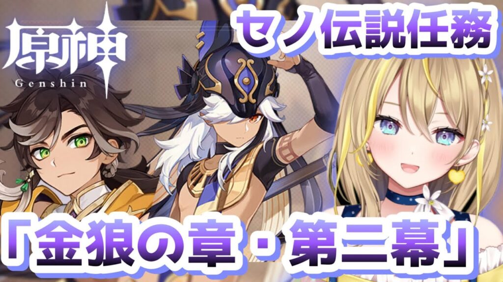 【 #原神 】#374 セノの伝説任務『金狼の章二幕』やっていく…！後半は螺旋とイベント楽しむ【 #GenshinImpact / 個人 Vtuber / れもんぬ 】
