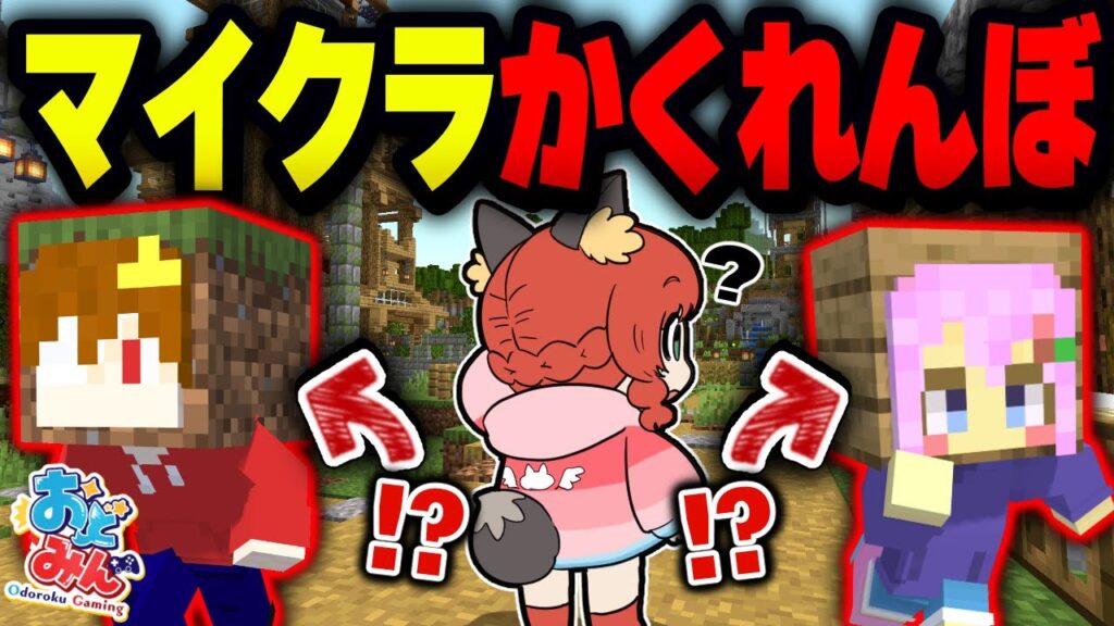 【マイクラ】ブロックに成りきり隠れるかくれんぼが凄すぎた件！絶対に見つかってはいけないはずが、まさかのやりたい放題で！？【ゆっくり実況/Minecraft】